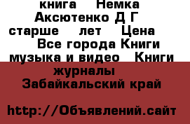  книга   “Немка“ Аксютенко Д.Г.  старше 18 лет. › Цена ­ 100 - Все города Книги, музыка и видео » Книги, журналы   . Забайкальский край